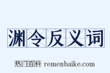 渊令反义词是什么意思的图片